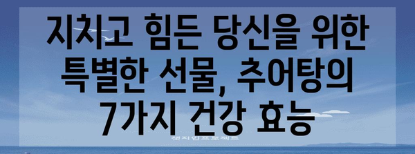 추어탕의 7가지 놀라운 건강 효능