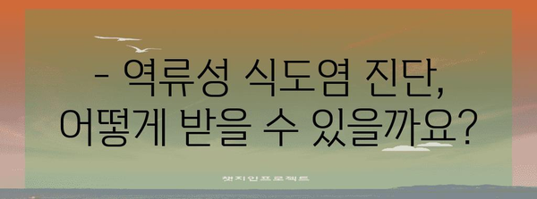 역류성 식도염의 증상과 정확한 진단법