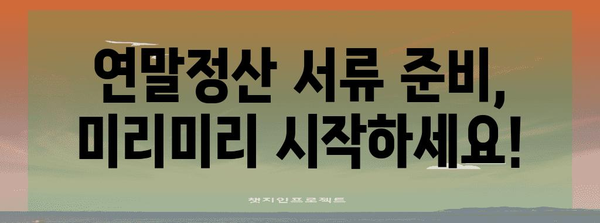 연말정산 서류 준비