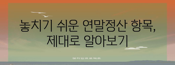 연말정산 미리 계산하고 돌려받자! | 2023년 연말정산 가이드, 절세 팁, 환급 예상 금액 계산