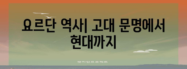 요르단 역사| 고대 문명에서 현대까지 | 요르단, 역사, 문명, 문화, 시대