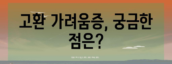 고환 가려움증 | 원인과 해결책