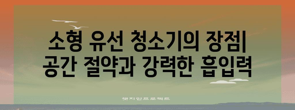 소형 유선 청소기 | 공간 절약과 효율적 청소 추천