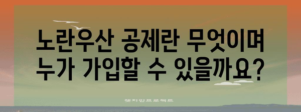 노란우산 공제 이해하기 | 장점과 소득공제 알아보기