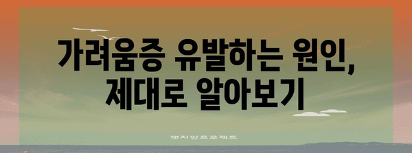 출산 후 가려움증 해소 비법 | 임부 마미 해결의 길