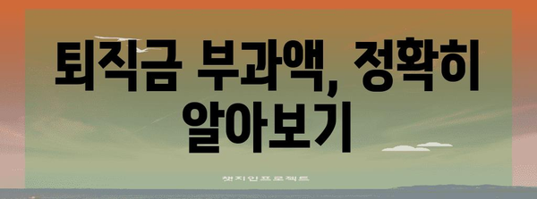 퇴직급여 정산 | 부과액 산정 완벽 가이드