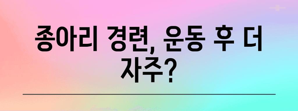 종아리 경련의 원인과 집에서 쉽게 대처하는 방법