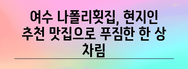 현지인 추천 여수 나폴리횟집 | 신라스테이 근처 맛집