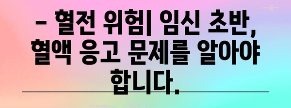 임신 초반 배 통증과 출혈 대처하기 | 임신, 유산, 혈전의 위험 신호