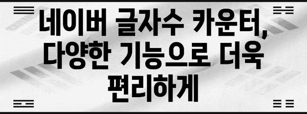 글자수 카운터 | 편리한 네이버 도구