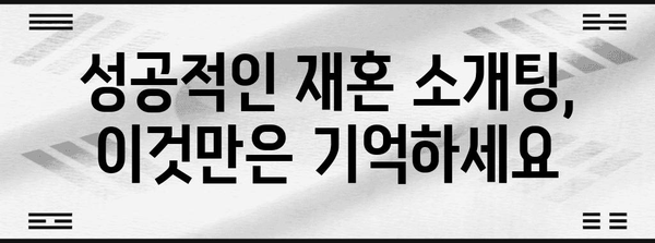 재혼 소개팅 성공 비결 가이드
