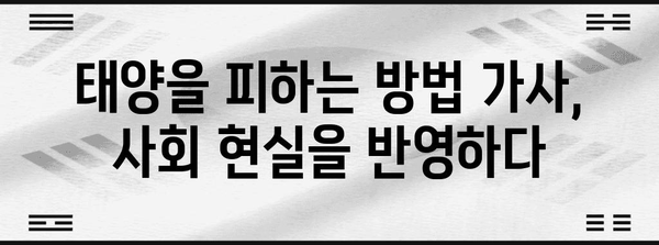 가사 속의 저항 | 태양을 피하는 방법의 숨은 메시지