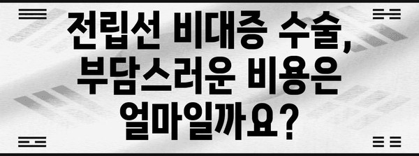 전립선 비대증 치료의 모든 것 | 증상, 수술, 비용 이해