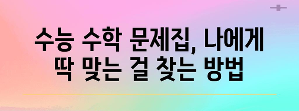 수능 수학 문제집