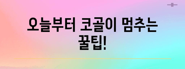 코골이 고민 끝! 즉석 실행할 수 있는 해결책