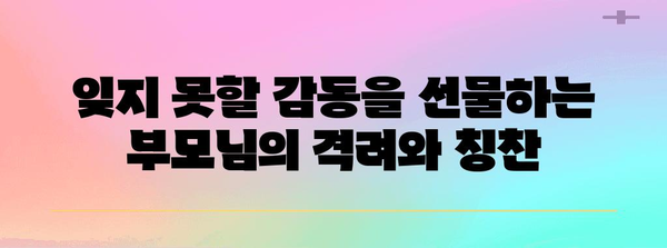 감동적인 부모 덕담 모음집