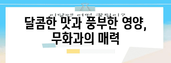 무화과의 영양과 활용 | 맛과 건강의 조화