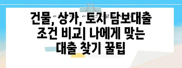 담보대출 비교 | 건물, 상가, 토지