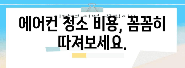 대구 에어컨 분해 청소 비용 비교 가이드