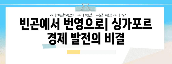 싱가포르 역사| 섬나라의 기적, 과거에서 미래까지 | 싱가포르, 역사, 건국, 발전, 문화