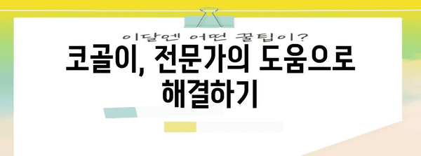 코골이 해결법 | 배우자의 편안한 수면 위한 팁