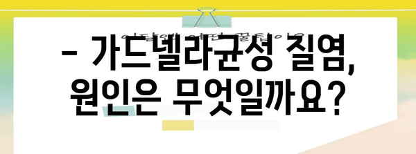 가드넬라균성 질염 | 증상, 원인, 예방법 전부 보기!