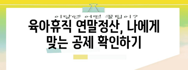 배우자 육아휴직 연말정산 완벽 가이드| 놓치기 쉬운 공제 혜택까지 | 육아휴직, 연말정산, 세금, 공제