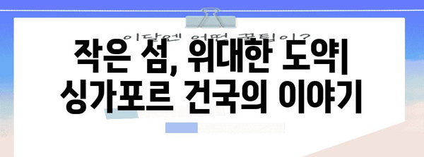 싱가포르 역사| 섬나라의 기적, 과거에서 미래까지 | 싱가포르, 역사, 건국, 발전, 문화