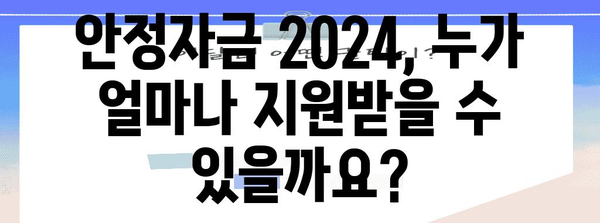 안정자금 2024 - 정부 정책자금 시작 안내