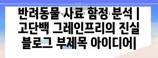 반려동물 사료 함정 분석 | 고단백 그레인프리의 진실