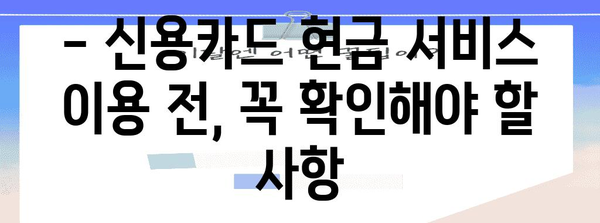 신용카드 현금 서비스 유형별 비교 | 리볼빙, 카트론, 현금서비스