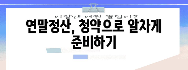 연말정산 청약 공제