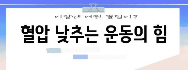 혈압 낮추는 팁과 습관