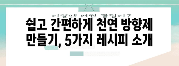 천연 방향제 만들기 | 집에서 쉽게 만드는 5가지 레시피