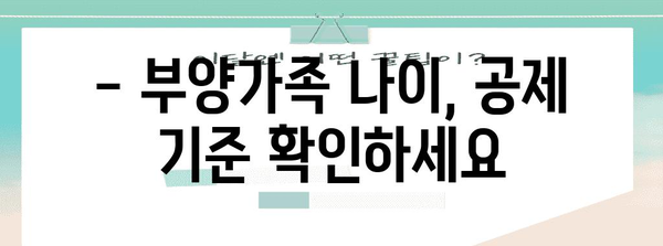 연말정산 인적공제 나이, 알아야 할 모든 것 | 연말정산, 인적공제, 나이, 부양가족, 공제대상