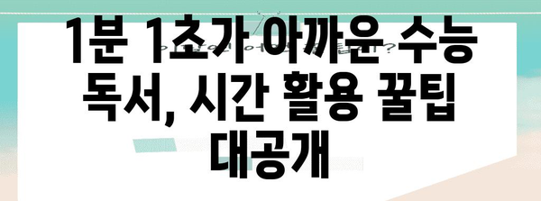 수능 독서 시간 관리의 모든 것| 효율적인 전략과 꿀팁 | 수능, 독서, 시간 관리, 학습 전략, 공부법