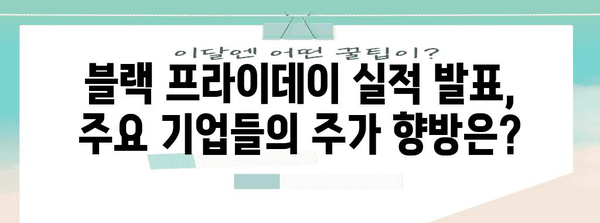 블랙 프라이데이, 미국 증시는 어떻게 움직일까? | 블랙 프라이데이, 미국 증시, 투자 전략, 주식 시장, 경제 지표