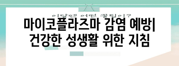 마이코플라즈마 제니탈리움 | 항생제 저항성 이해하기