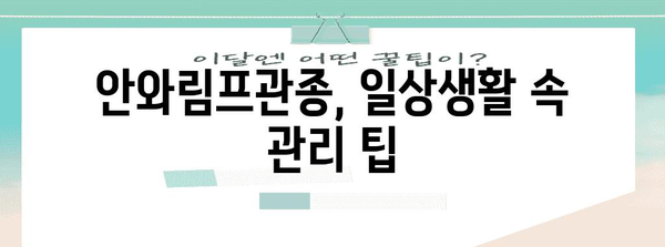 안와림프관종, 증상 관리 전략