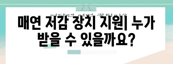 매연 저감 장치 지원 | 혜택과 신청 방법