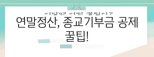 연말정산 종교기부금 공제한도