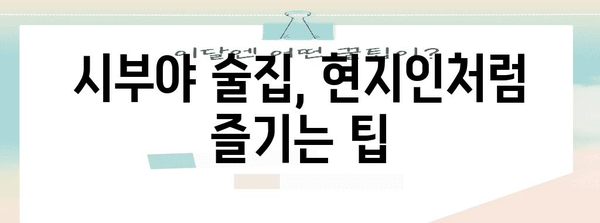 시부야 술집 추천 | 일본의 전통 맛집 탐방