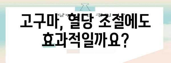 고구마의 5가지 건강상 이점과 알아야 할 부작용
