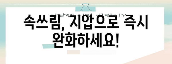 속쓰림 해결의 비결 | 지압, 음식, 소화법