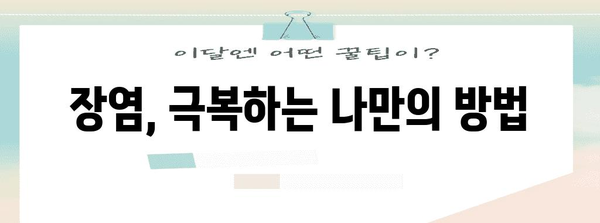 장염 전염 가능성 및 예방 안내