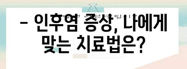 목 아프면 침 삼키기 | 인후염 증상과 치료법