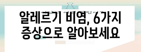 알레르기 비염 | 6가지 증상과 수술적 개선 가능 여부
