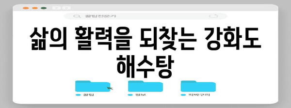 강화도 해수탕으로 건강 개선하기