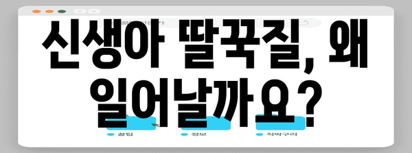 신생아 딸꾹질 대처하기 | 원인, 증상, 멈추는 방법 총정리