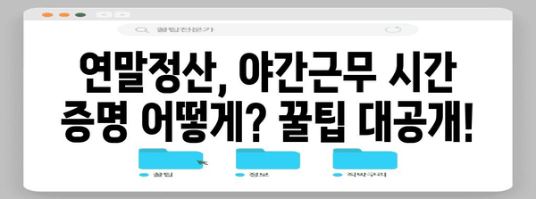 연말정산 야간근로수당